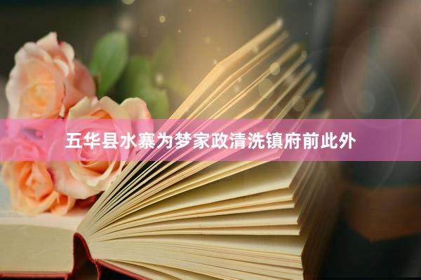 五华县水寨为梦家政清洗镇府前此外