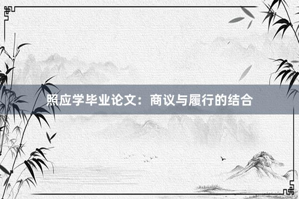 照应学毕业论文：商议与履行的结合