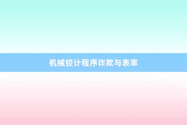 机械狡计程序诈欺与表率