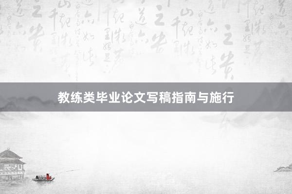 教练类毕业论文写稿指南与施行
